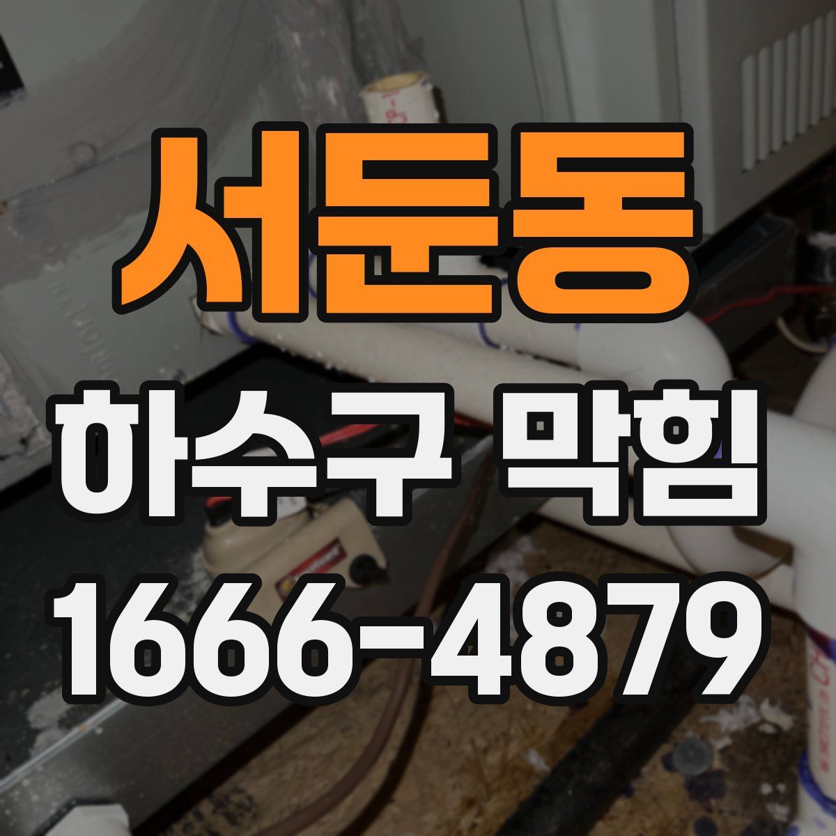 서둔동 하수구 막힘