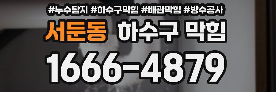 서둔동 하수구 막힘