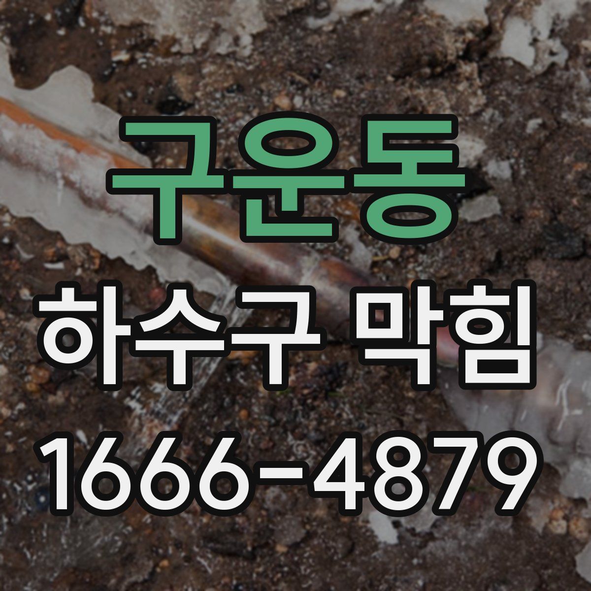 구운동 하수구 막힘