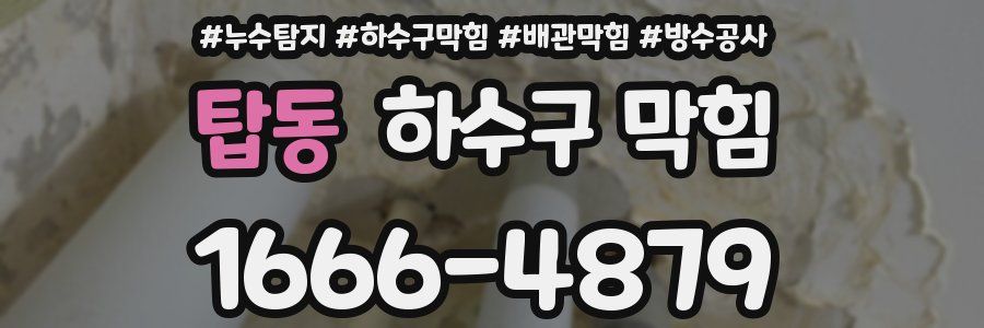 탑동 하수구 막힘