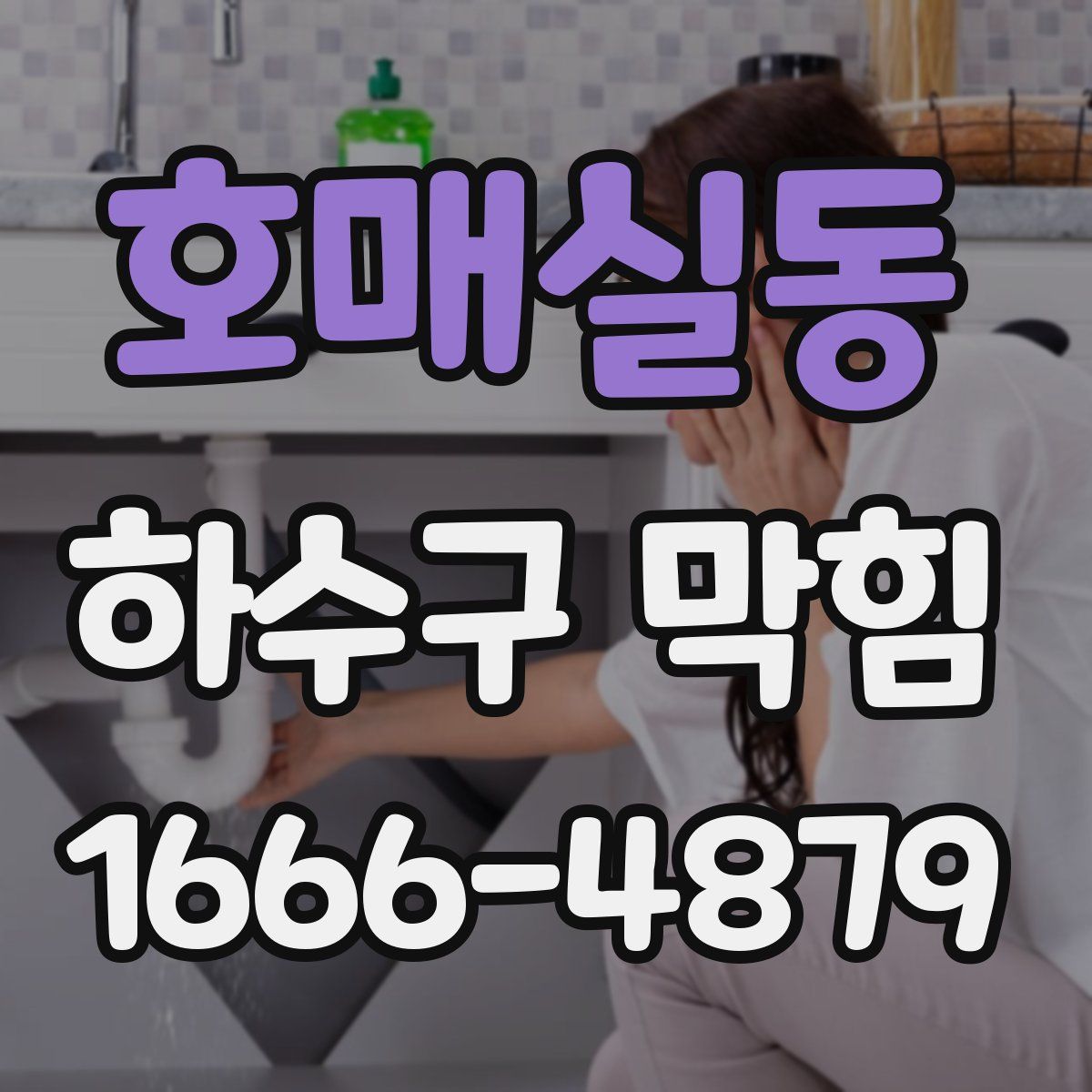호매실동 하수구 막힘