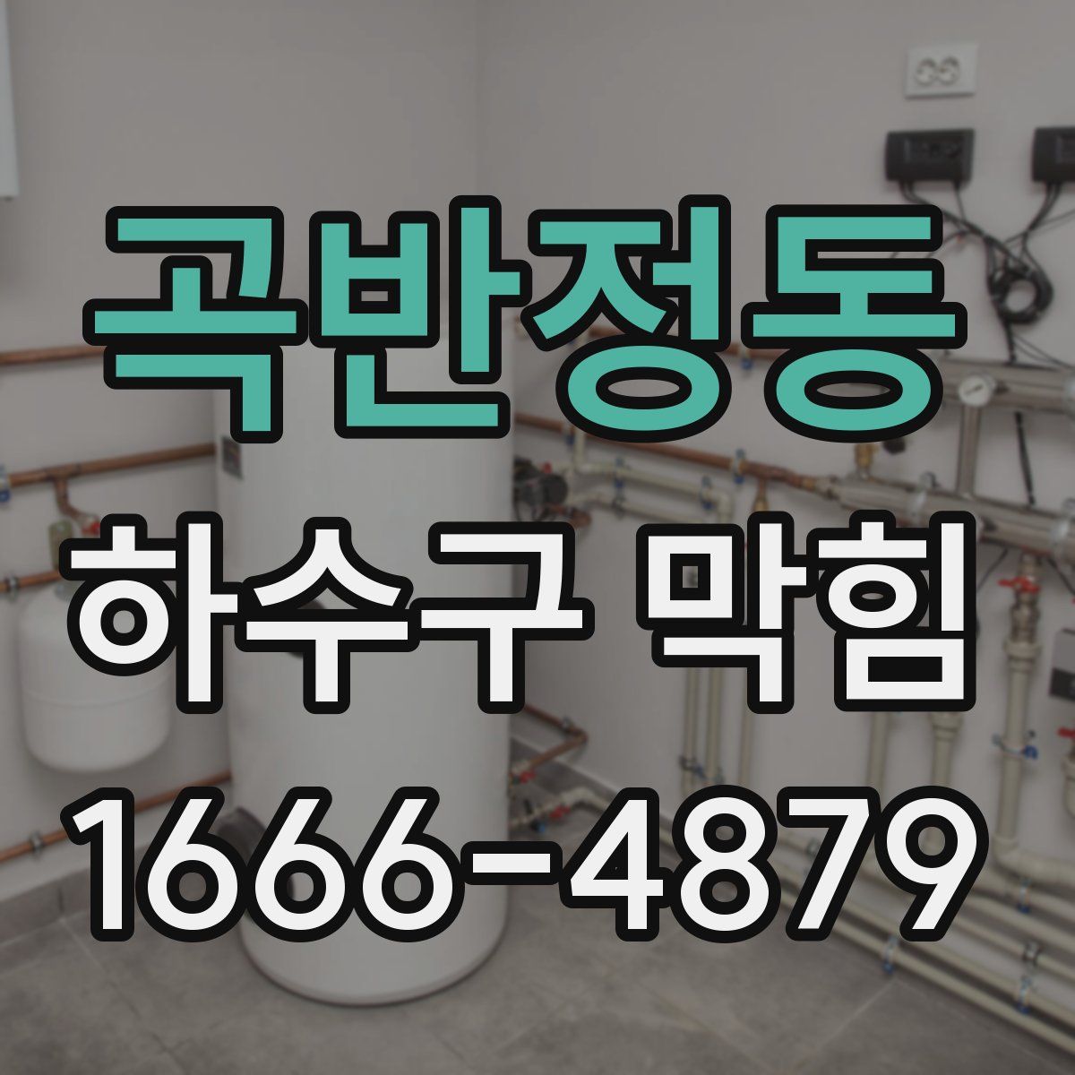 곡반정동 하수구 막힘