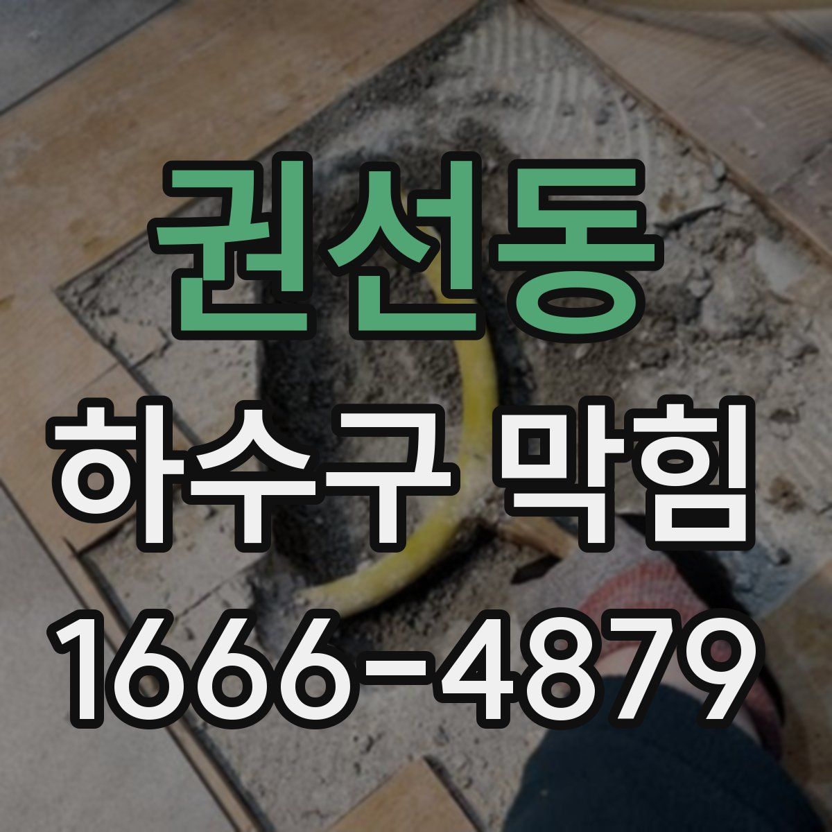 권선동 하수구 막힘