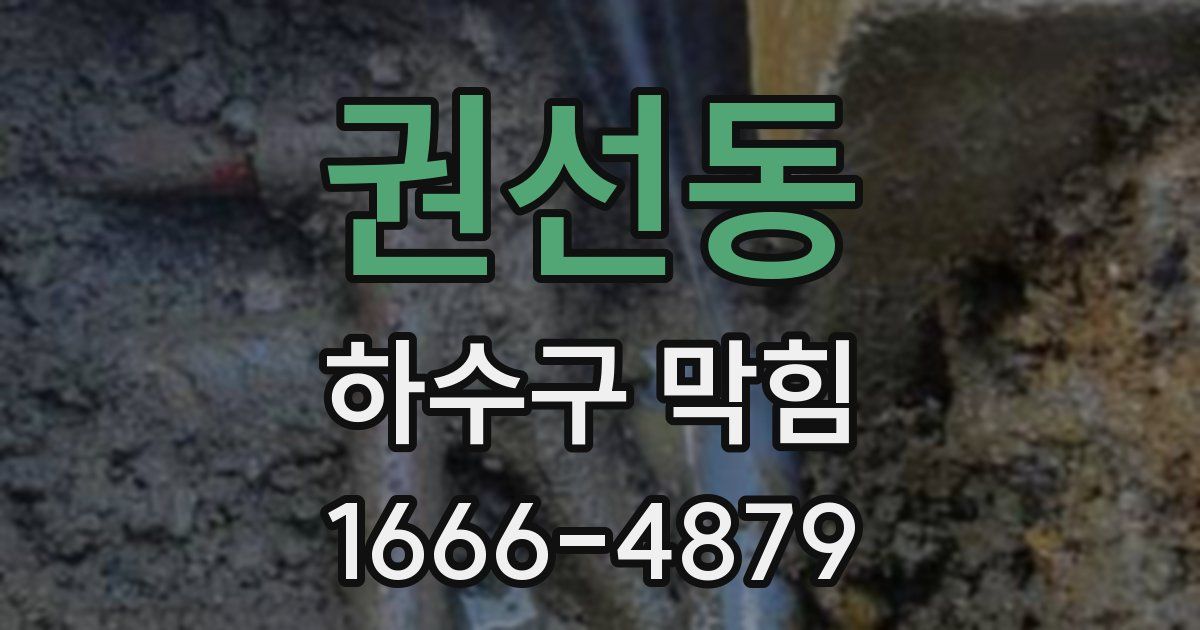 권선동 하수구 막힘