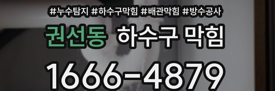 권선동 하수구 막힘