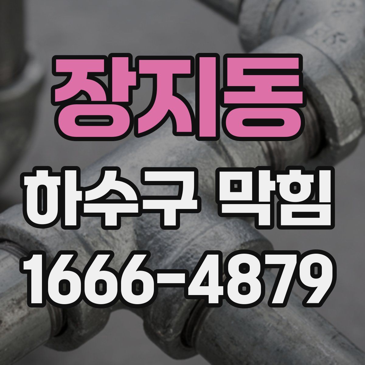 장지동 하수구 막힘