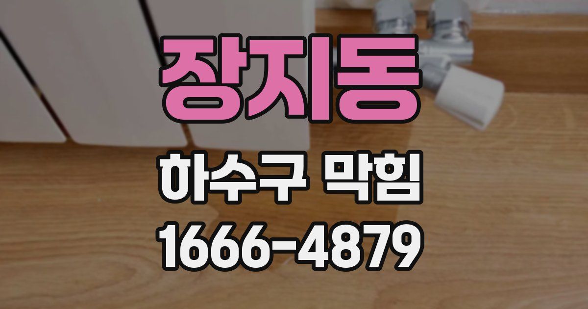 장지동 하수구 막힘