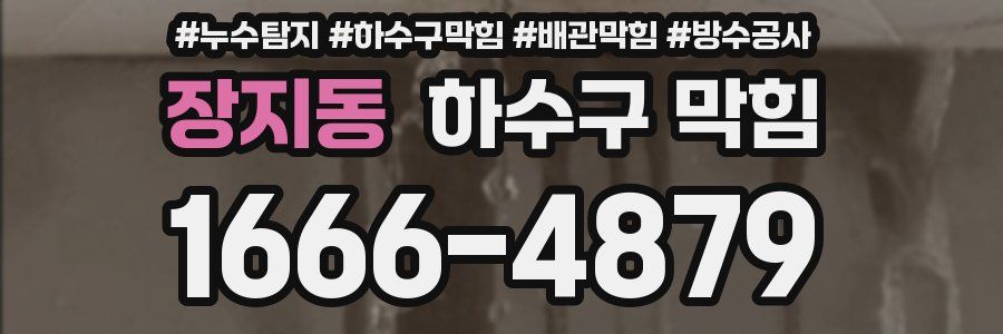 장지동 하수구 막힘