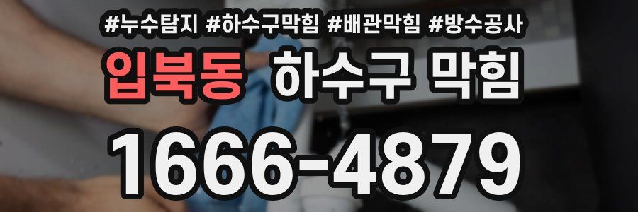 입북동 하수구 막힘