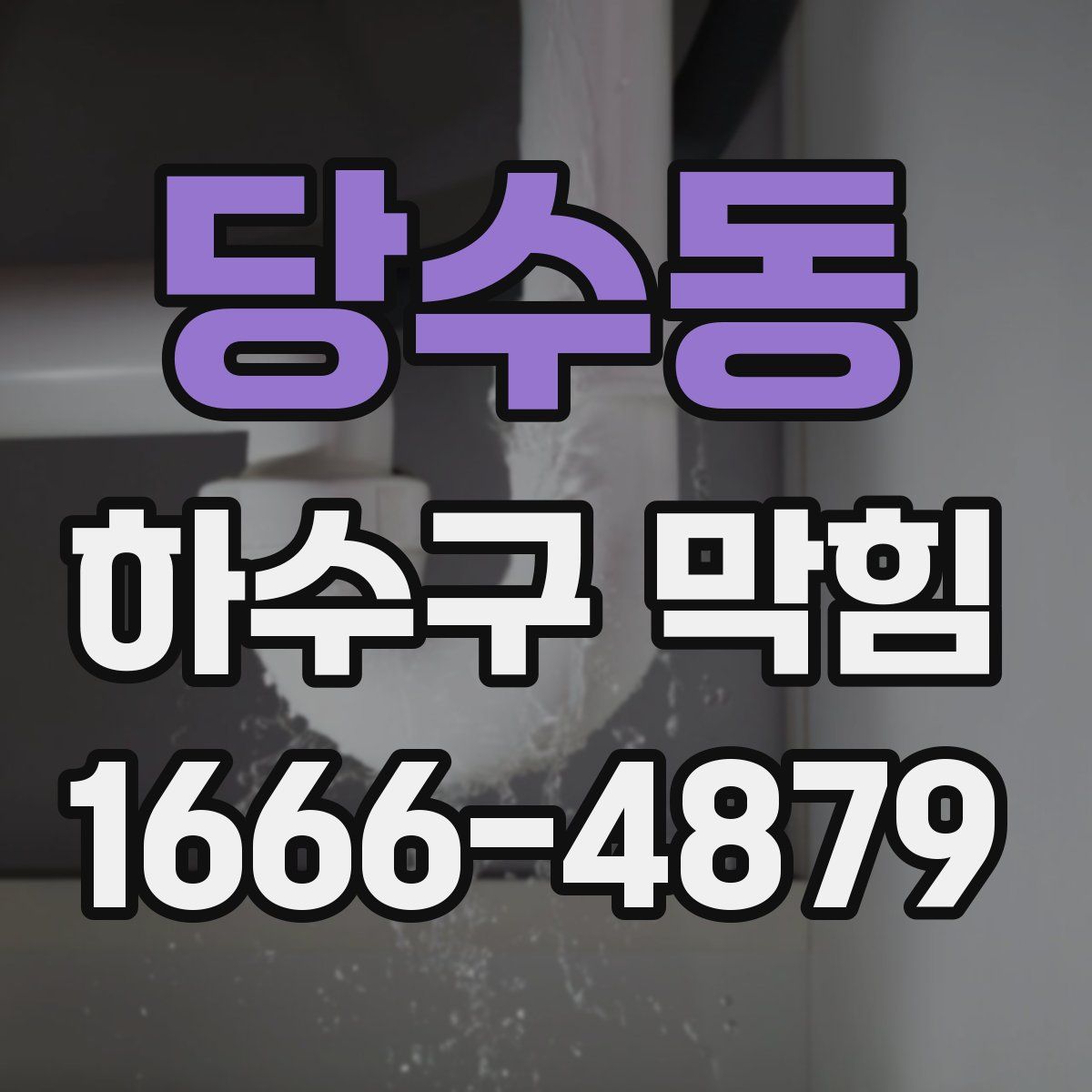 당수동 하수구 막힘