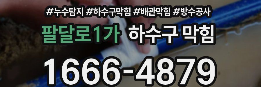 팔달로1가 하수구 막힘