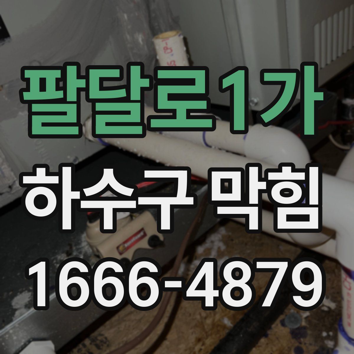 팔달로1가 하수구 막힘