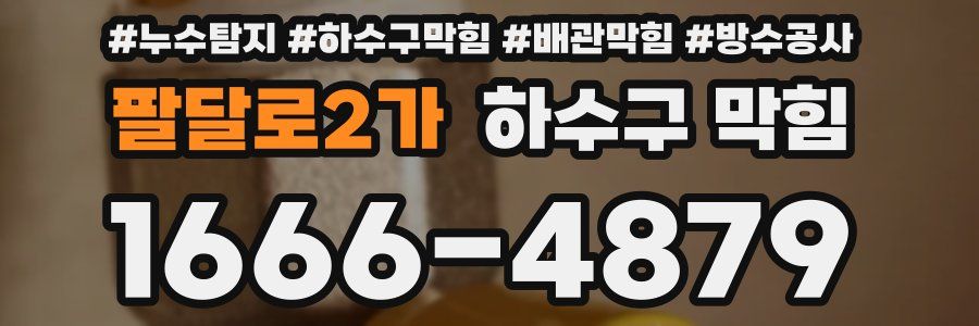 팔달로2가 하수구 막힘
