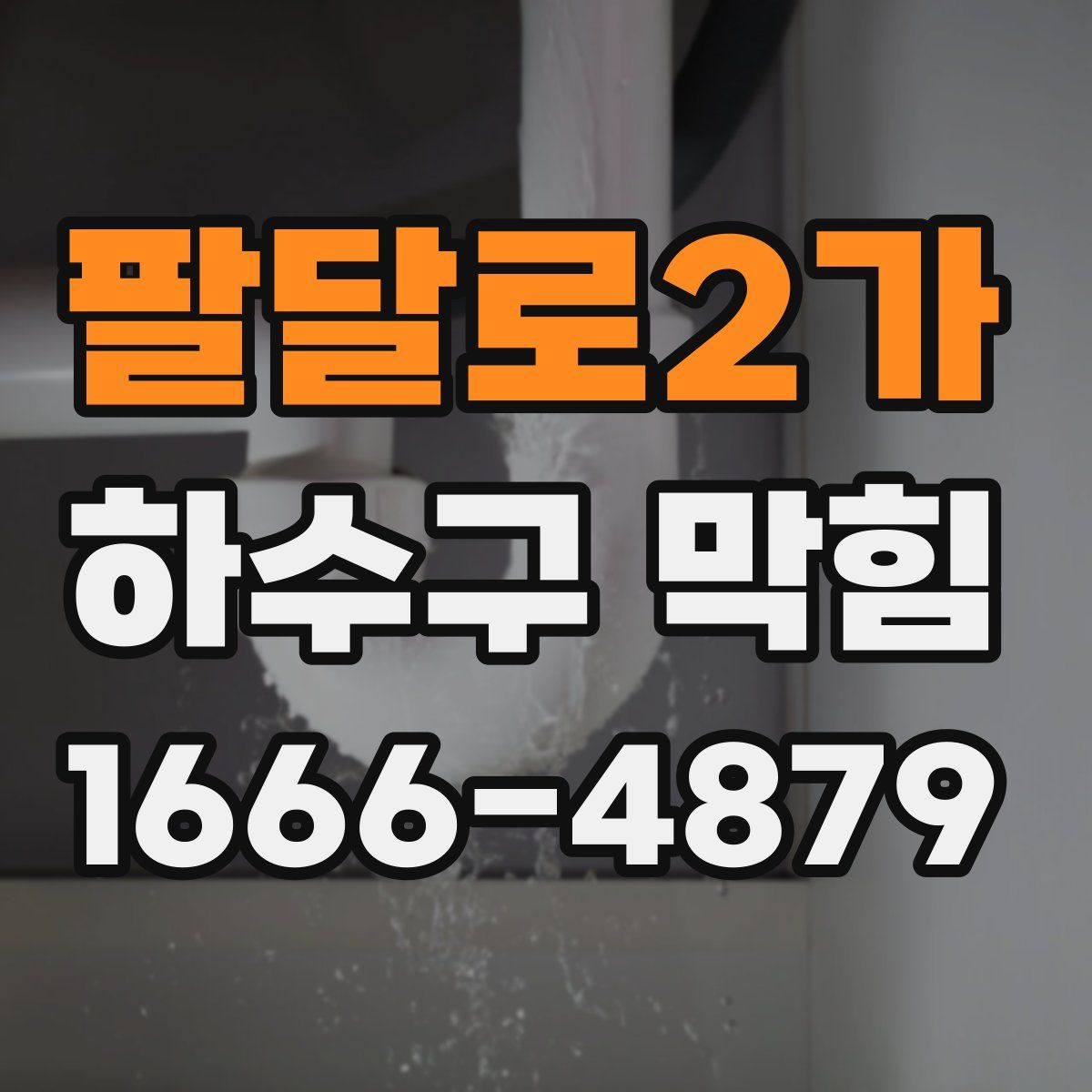 팔달로2가 하수구 막힘