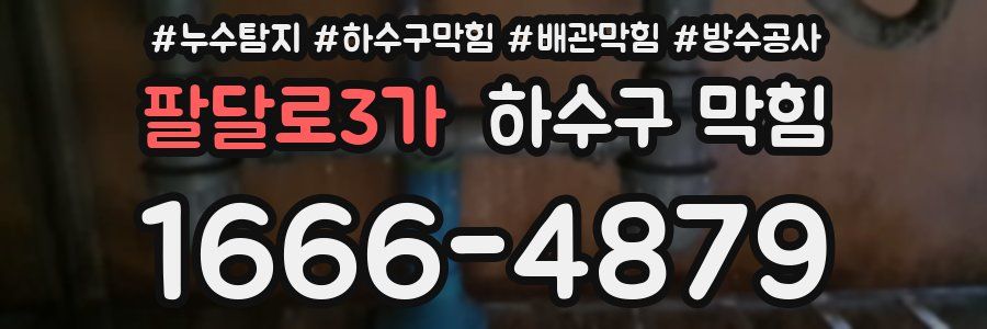 팔달로3가 하수구 막힘