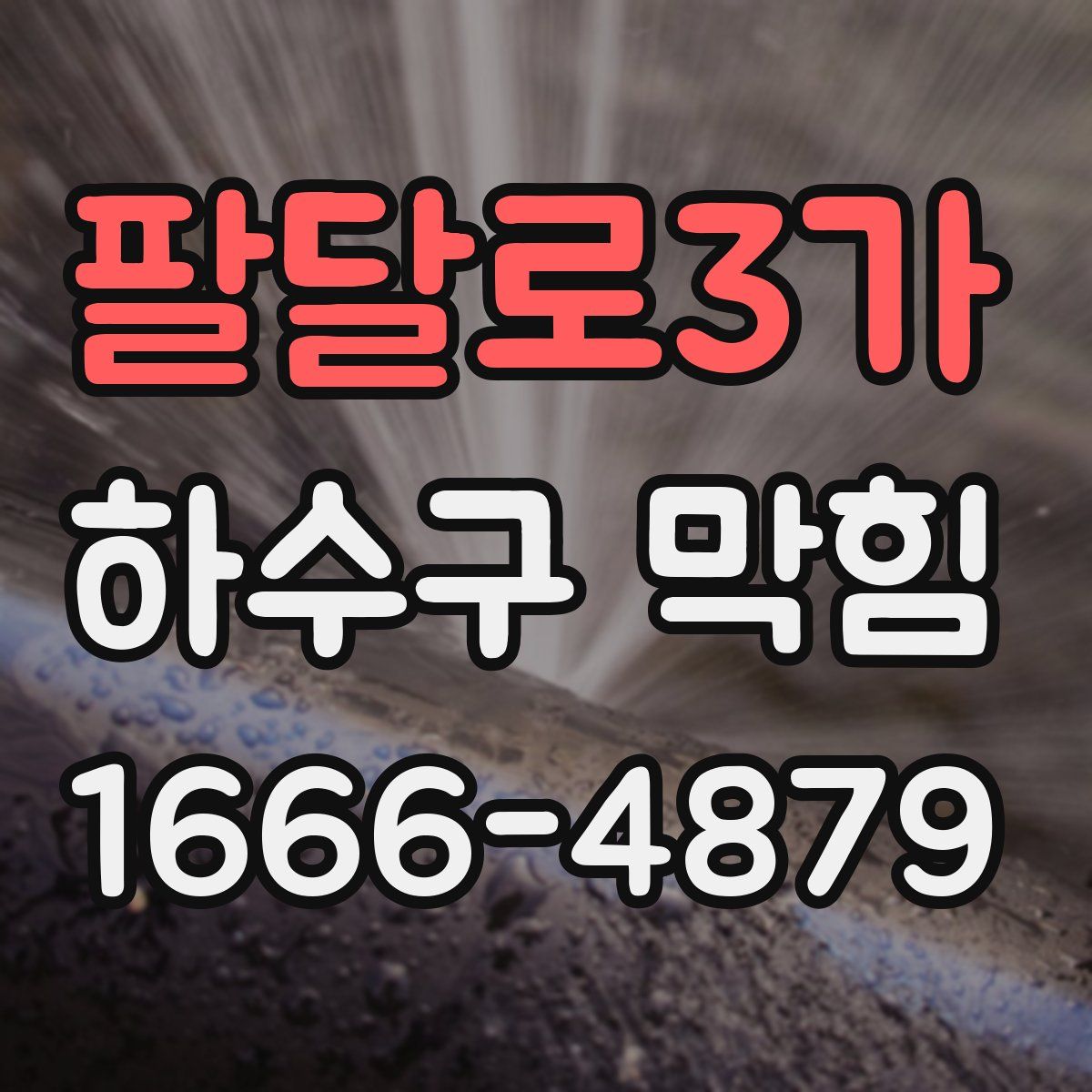 팔달로3가 하수구 막힘