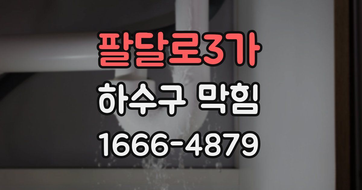 팔달로3가 하수구 막힘