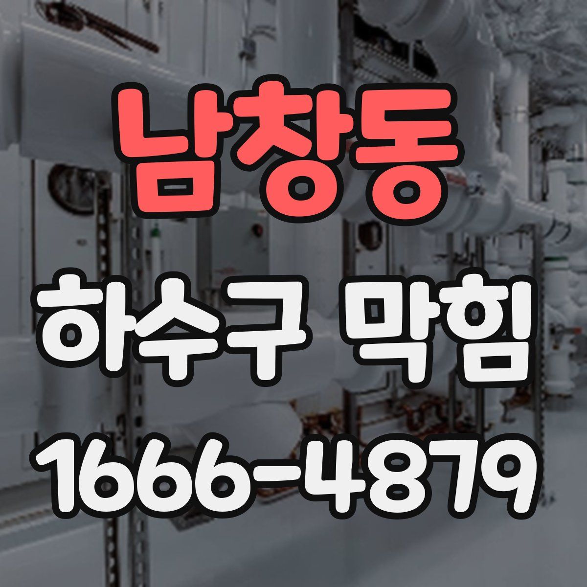 남창동 하수구 막힘