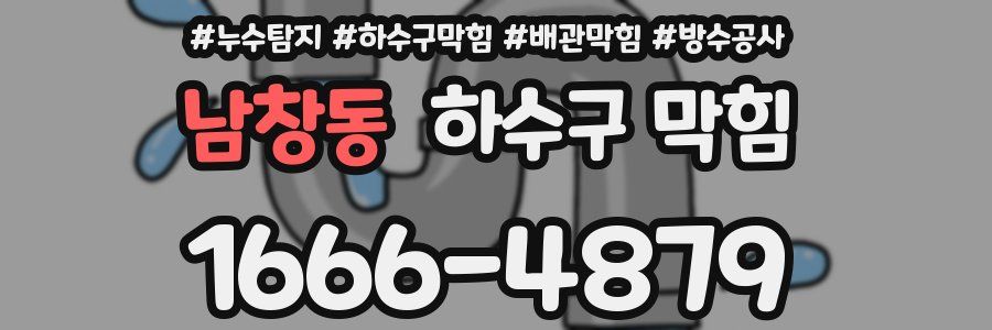 남창동 하수구 막힘