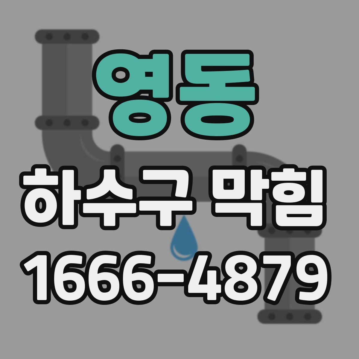 영동 하수구 막힘