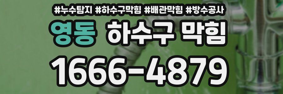 영동 하수구 막힘