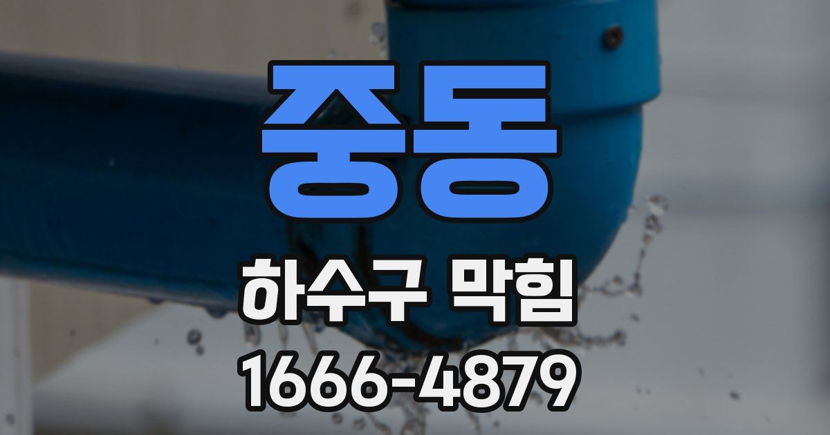 중동 하수구 막힘
