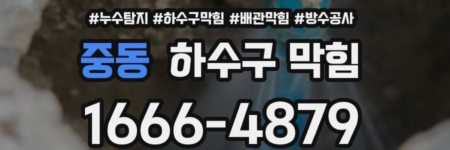 중동 하수구 막힘