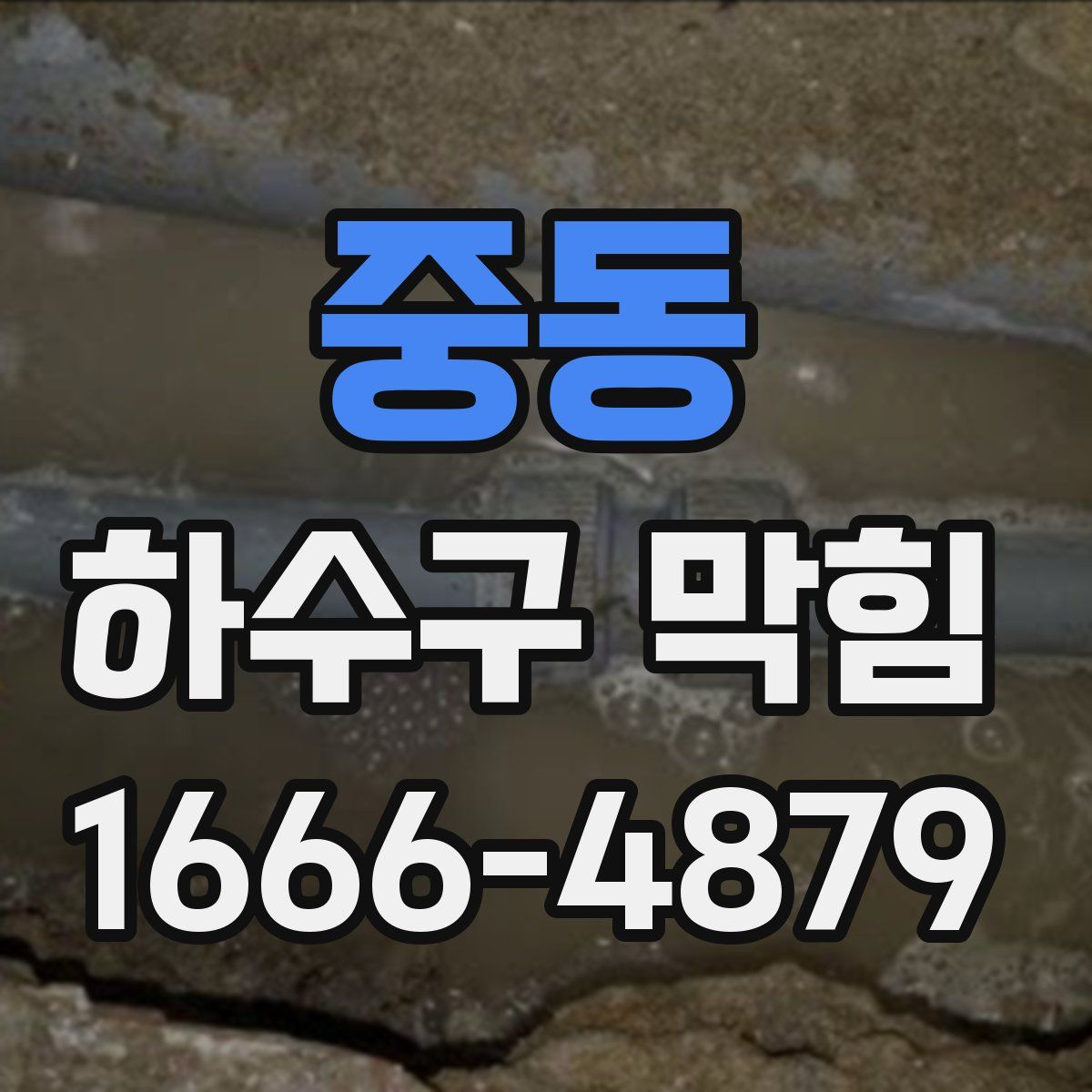 중동 하수구 막힘