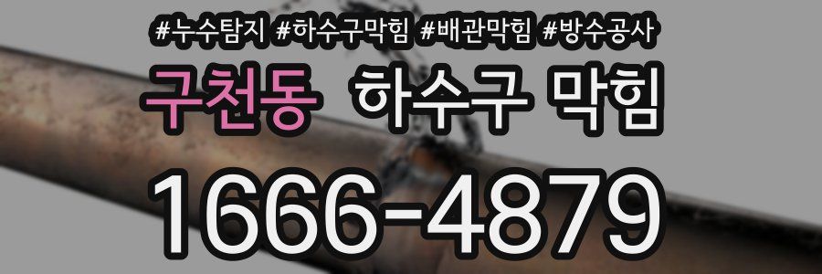 구천동 하수구 막힘