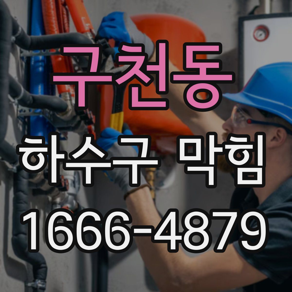 구천동 하수구 막힘