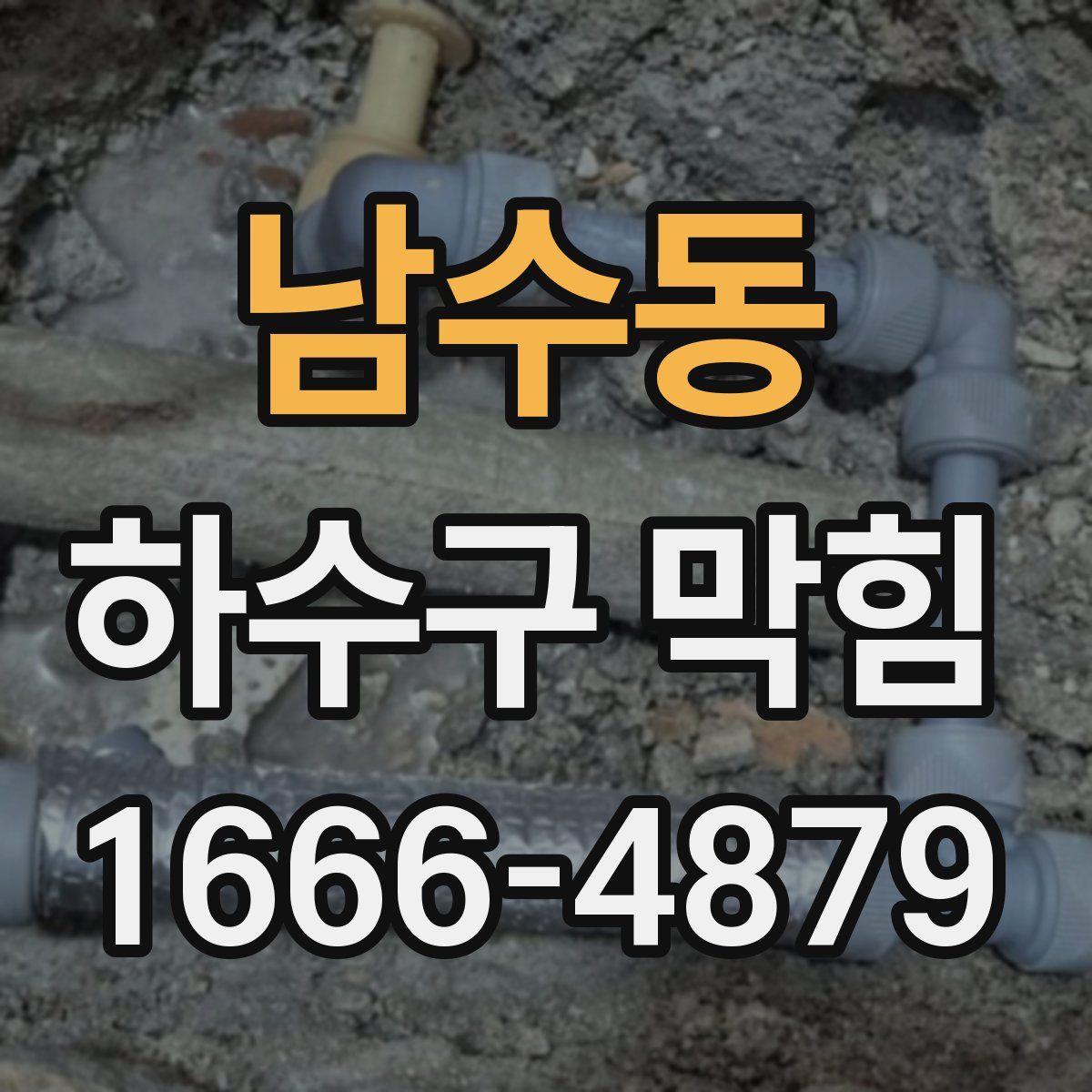 남수동 하수구 막힘