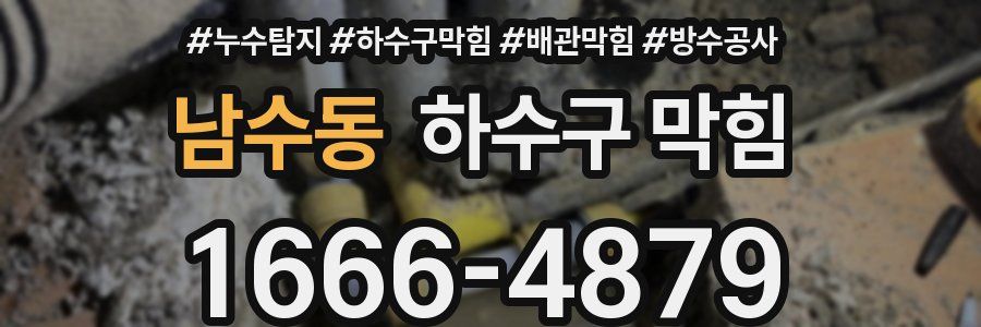 남수동 하수구 막힘