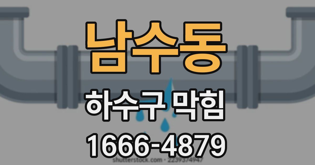남수동 하수구 막힘
