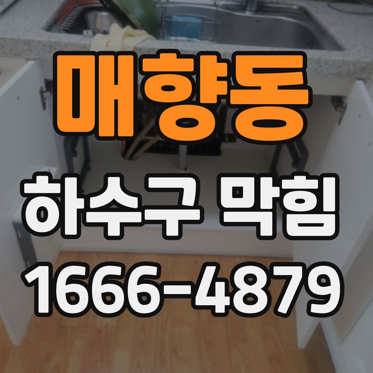 매향동 하수구 막힘
