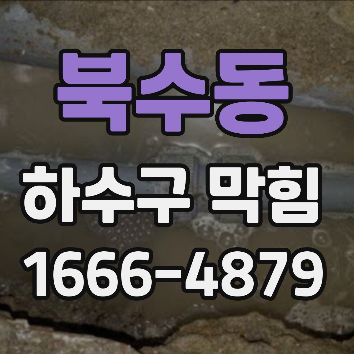 북수동 하수구 막힘