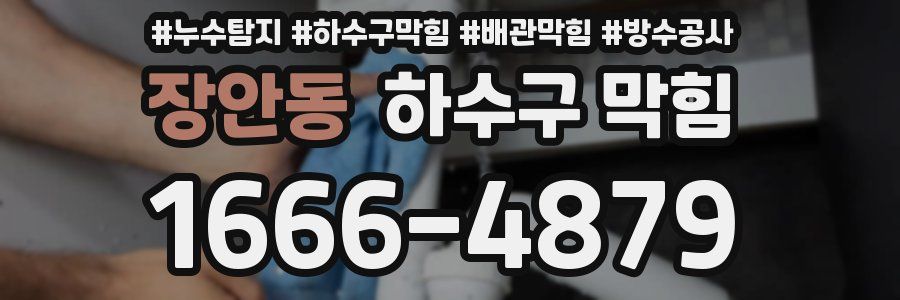 장안동 하수구 막힘