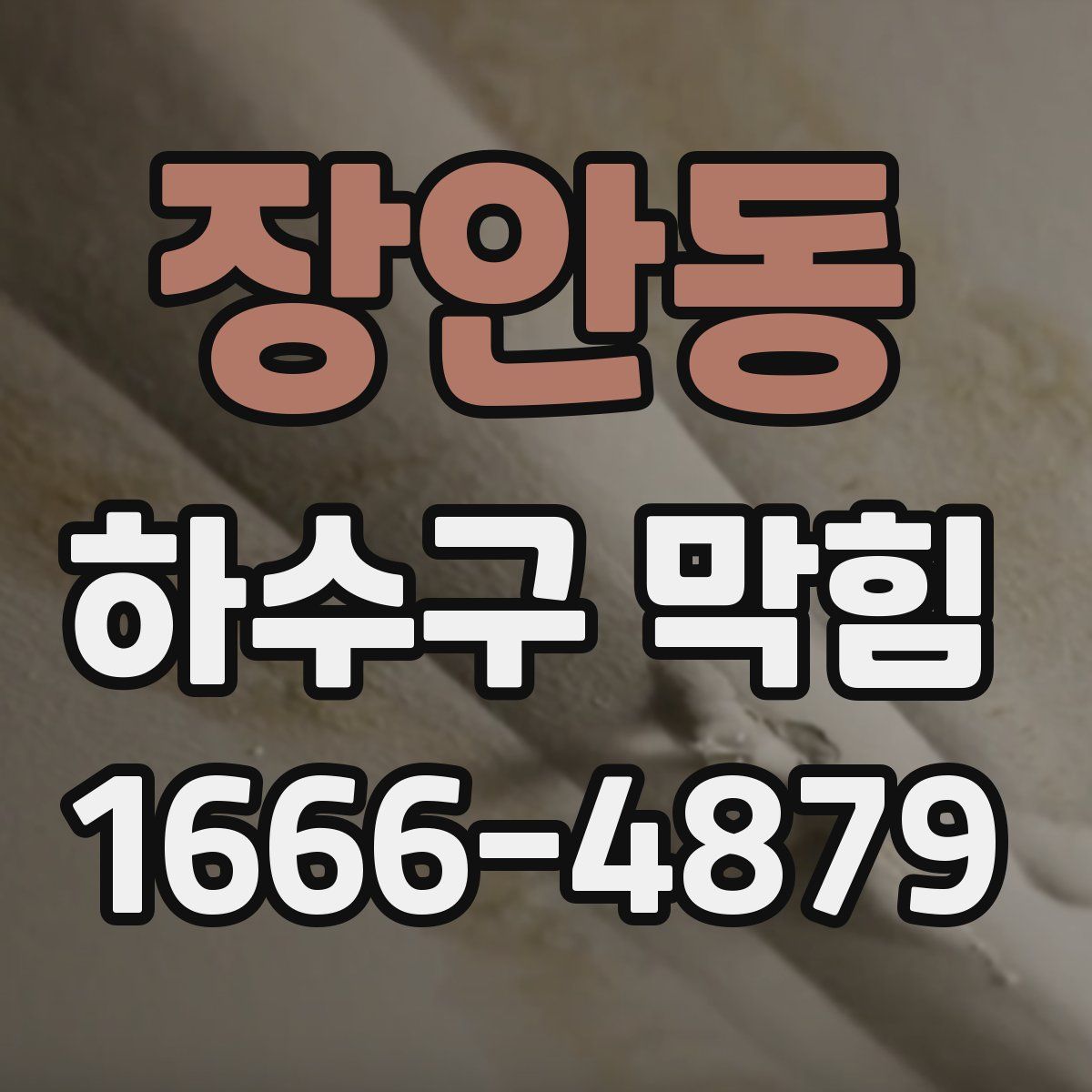 장안동 하수구 막힘