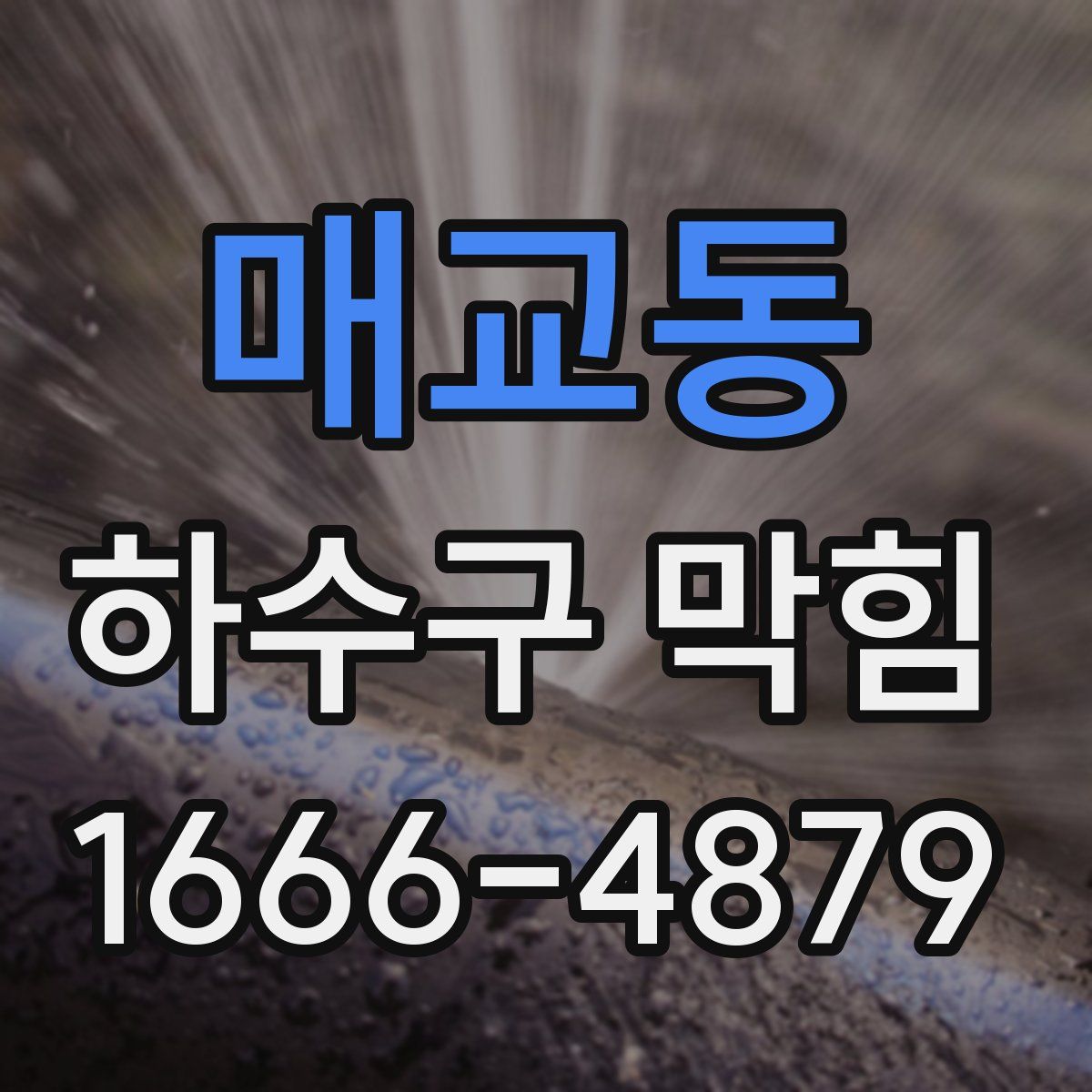 매교동 하수구 막힘