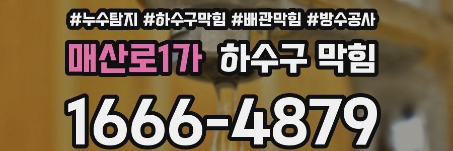 매산로1가 하수구 막힘