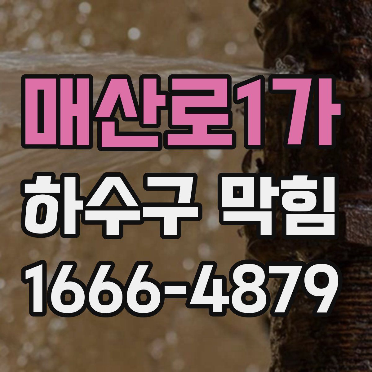 매산로1가 하수구 막힘