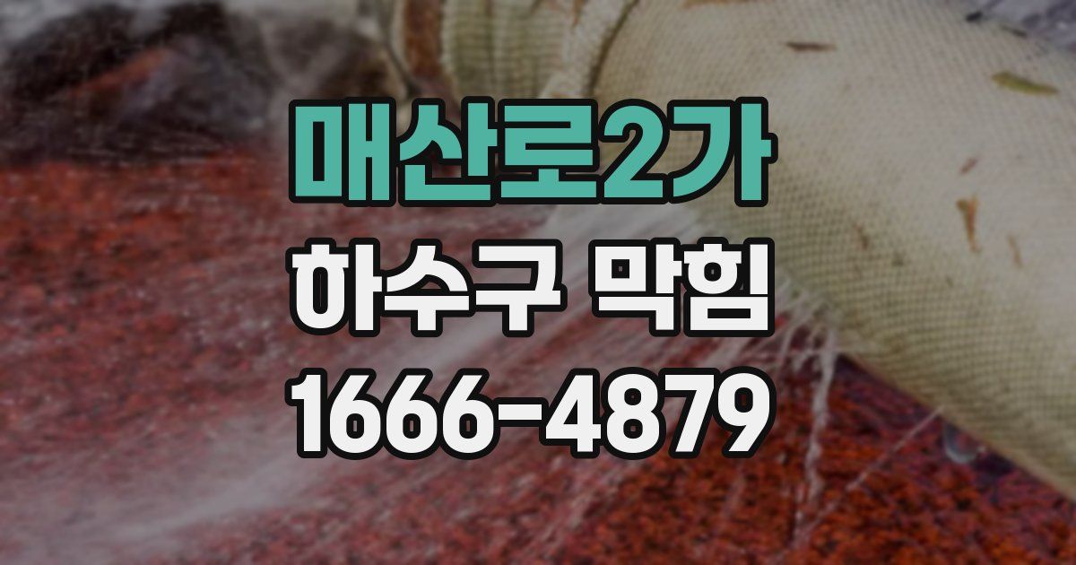 매산로2가 하수구 막힘