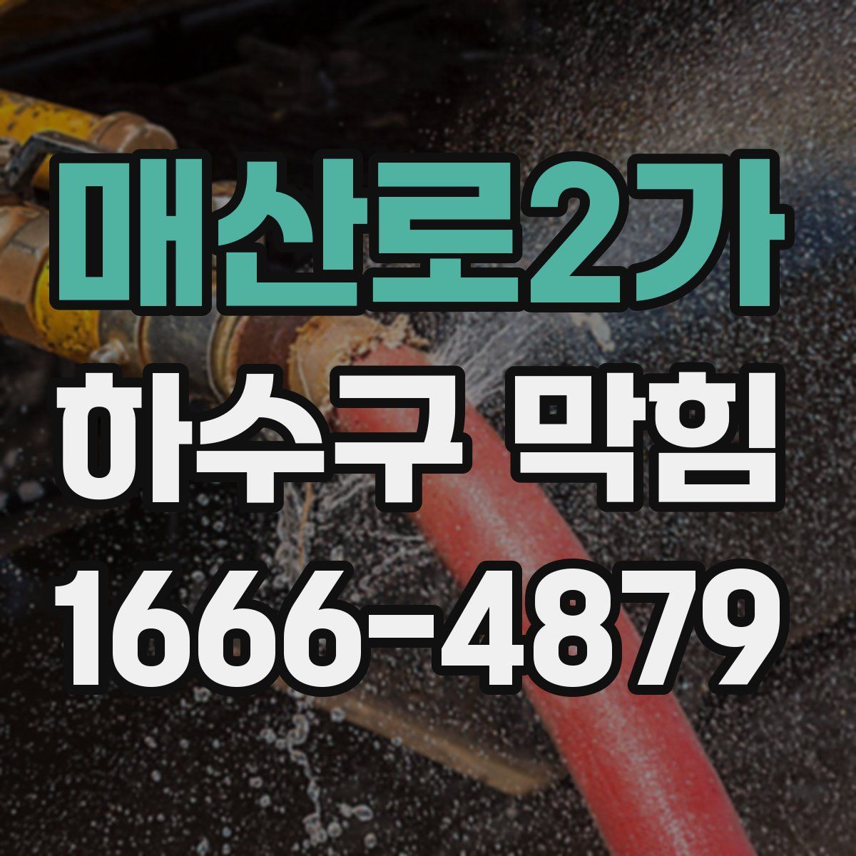 매산로2가 하수구 막힘