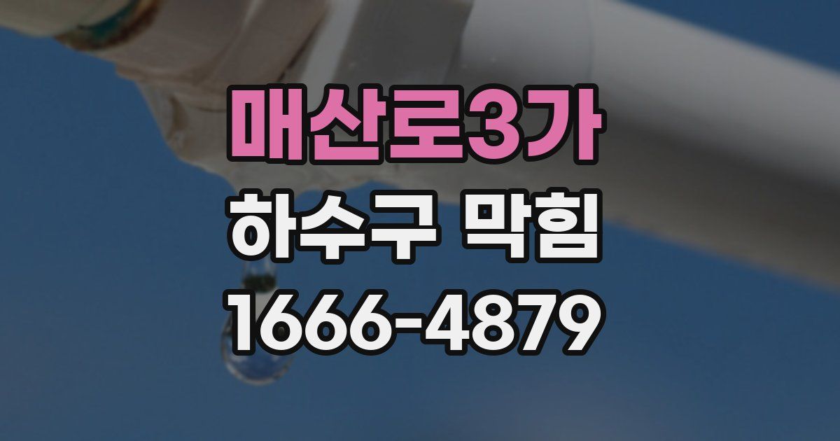 매산로3가 하수구 막힘