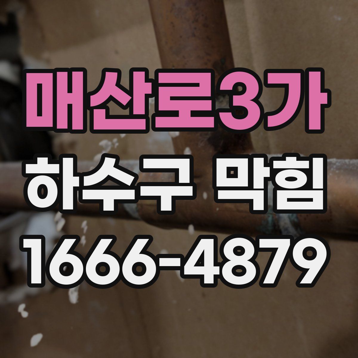 매산로3가 하수구 막힘