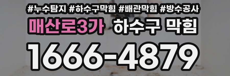 매산로3가 하수구 막힘
