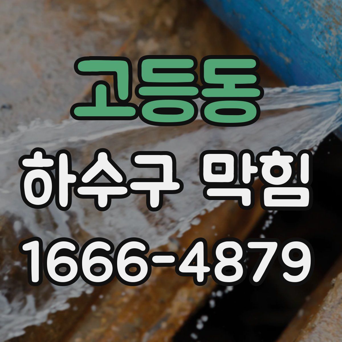 고등동 하수구 막힘