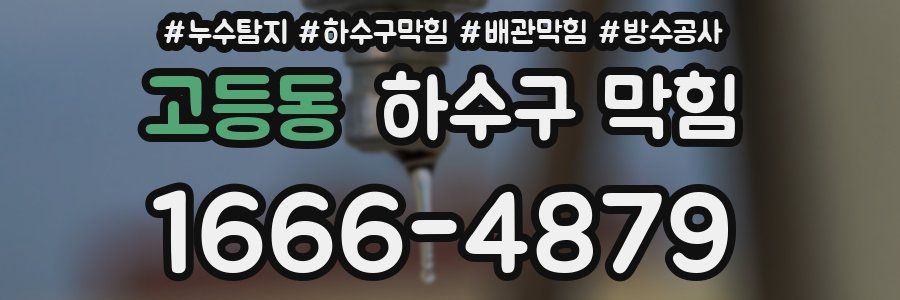 고등동 하수구 막힘