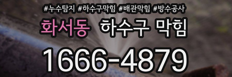 화서동 하수구 막힘