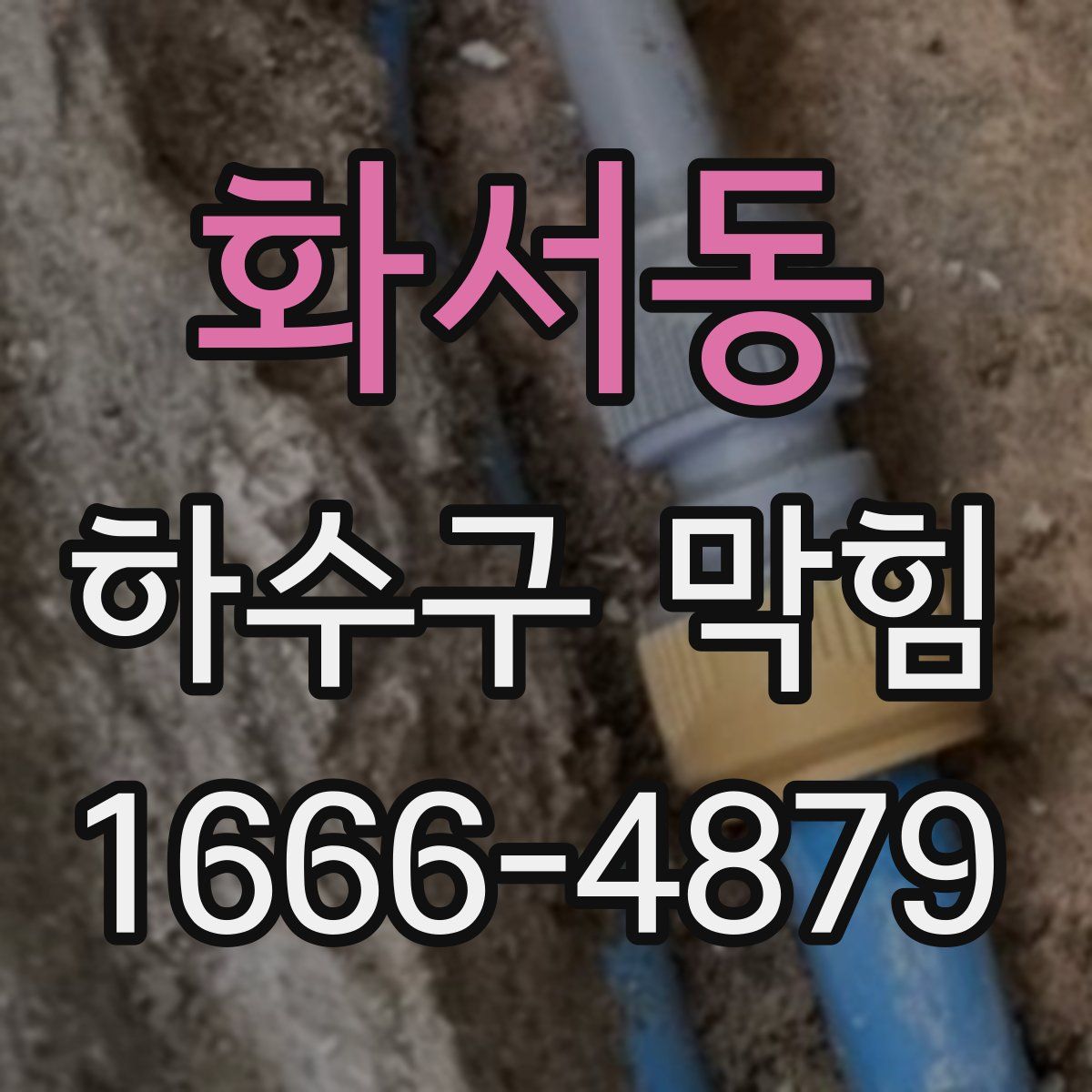 화서동 하수구 막힘