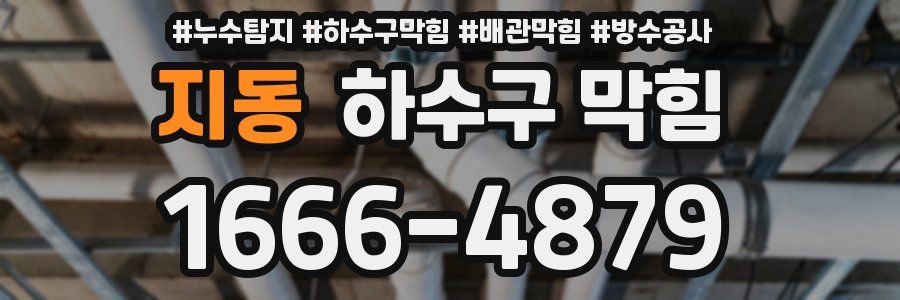 지동 하수구 막힘